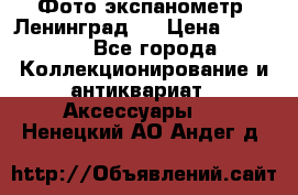 Фото экспанометр. Ленинград 2 › Цена ­ 1 500 - Все города Коллекционирование и антиквариат » Аксессуары   . Ненецкий АО,Андег д.
